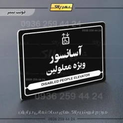 نشانگر مولتی لیزری آسانسور ویژه معلولین - Image 9